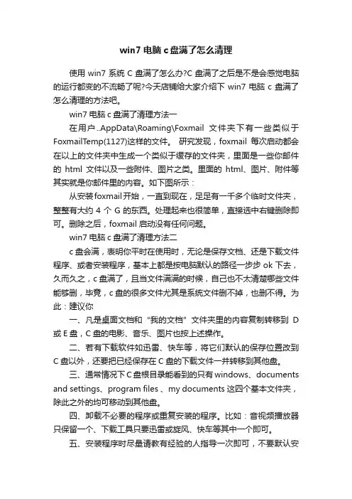 win7电脑c盘满了怎么清理