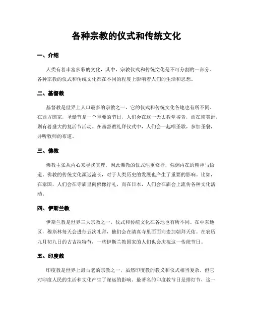 各种宗教的仪式和传统文化