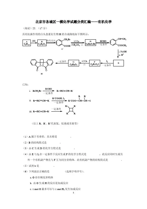 北京市各城区高三一模化学试题分类汇编——有机化学word版含答案