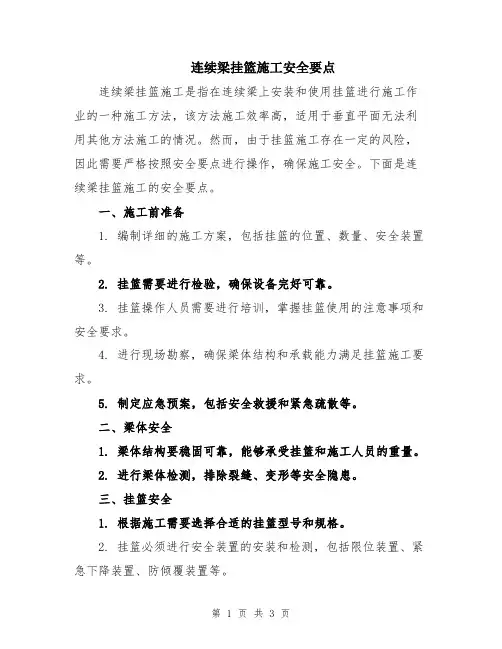 连续梁挂篮施工安全要点