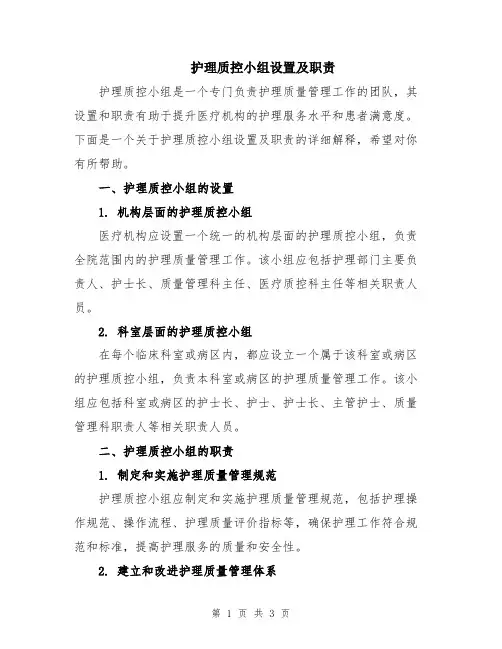护理质控小组设置及职责