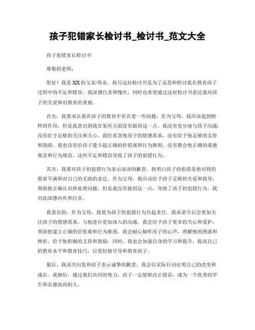 孩子犯错家长检讨书_检讨书_范文大全
