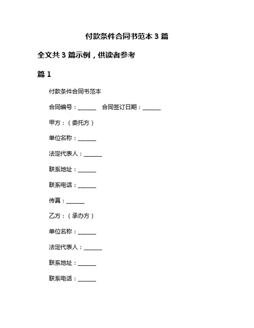 付款条件合同书范本3篇