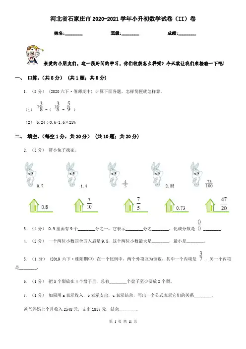 河北省石家庄市2020-2021学年小升初数学试卷(II)卷