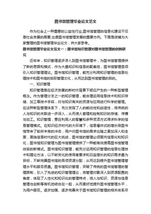 图书馆管理毕业论文范文