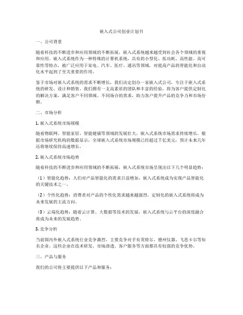 嵌入式公司创业计划书