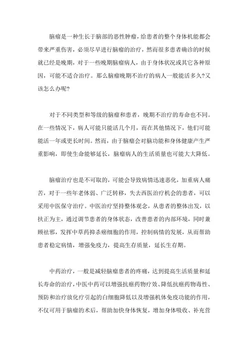脑瘤晚期不治疗一般活多久,要怎么办