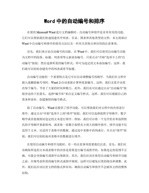 Word中的自动编号和排序