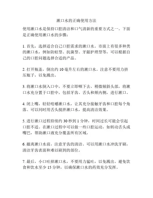 漱口水的正确使用方法