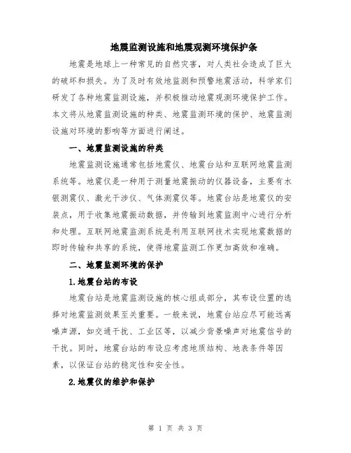 地震监测设施和地震观测环境保护条