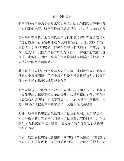 航空安检规定