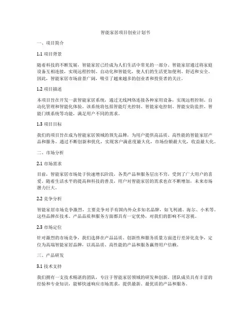 智能家居项目创业计划书