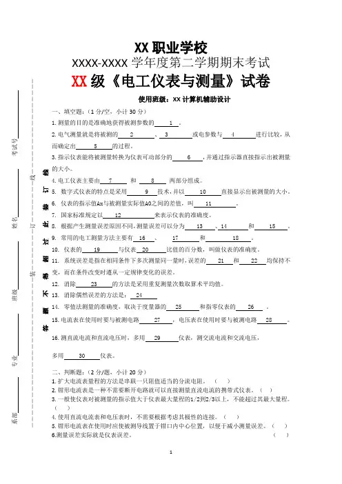 职业学校2021《电工仪表与测量》试卷期末考试含参考答案一套