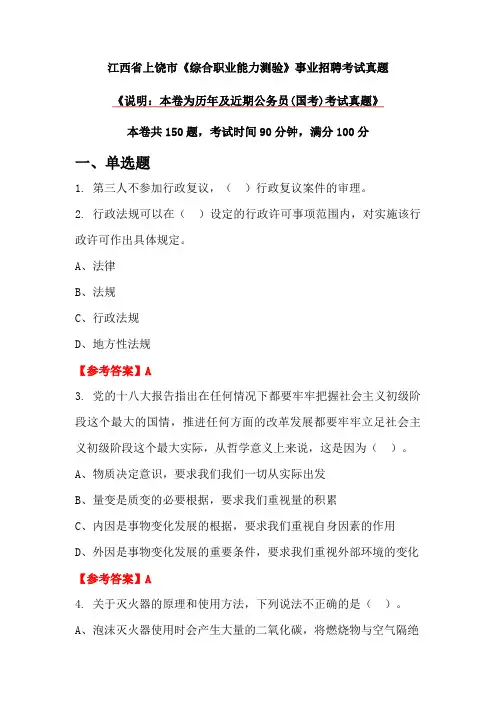 江西省上饶市《综合职业能力测验》事业招聘考试真题