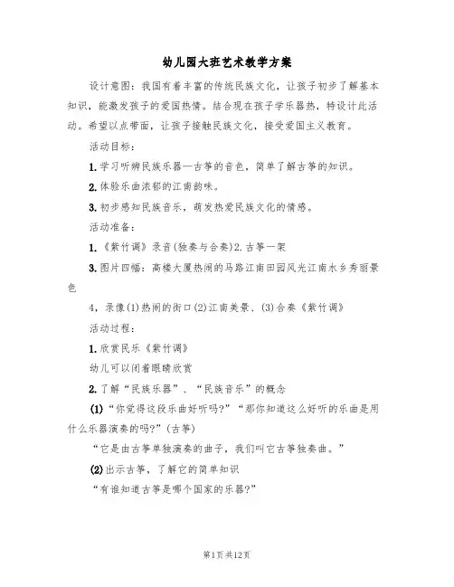 幼儿园大班艺术教学方案(五篇)