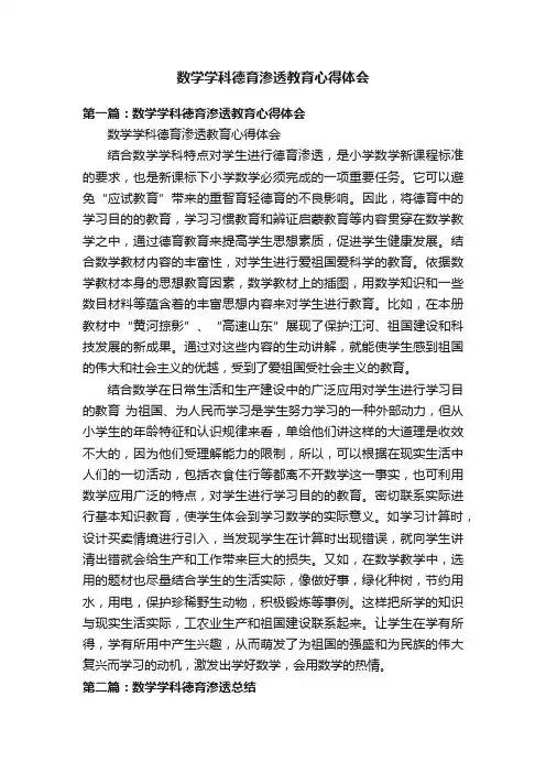 数学学科德育渗透教育心得体会