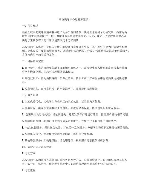 高校快递中心运营方案设计