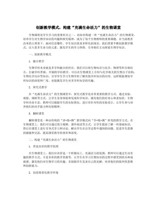 创新教学模式,构建“充满生命活力”的生物课堂