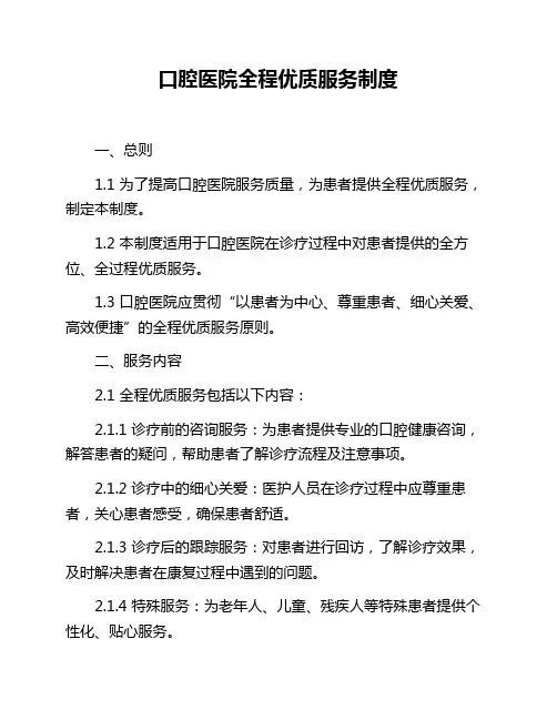 口腔医院全程优质服务制度