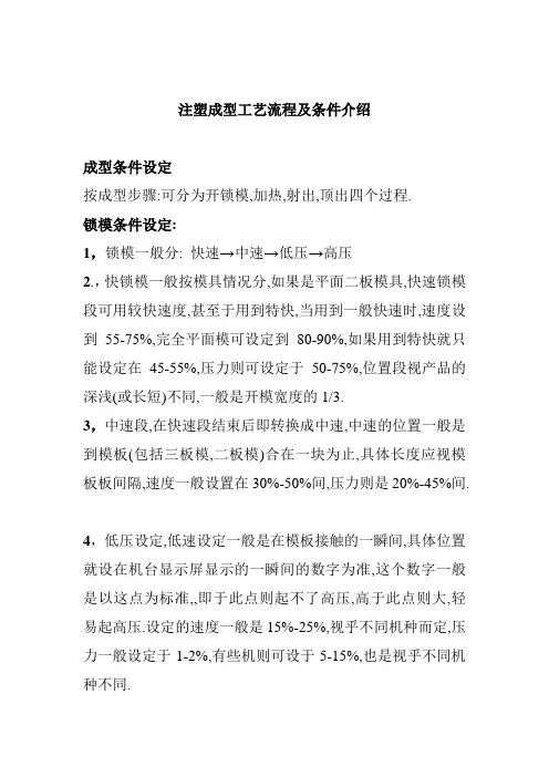 注塑成型工艺流程及条件介绍外文文献翻译、中英文翻译、外文翻译