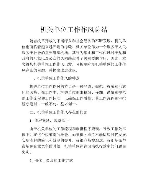 机关单位工作作风总结