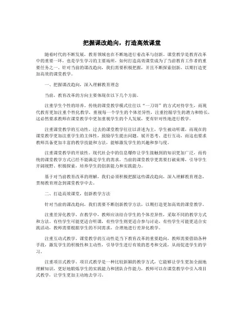 把握课改趋向,打造高效课堂