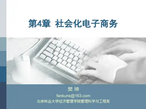 电商概论第4章-社会化电子商务