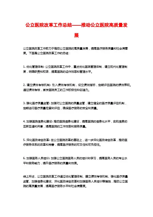 公立医院改革工作总结——推动公立医院高质量发展
