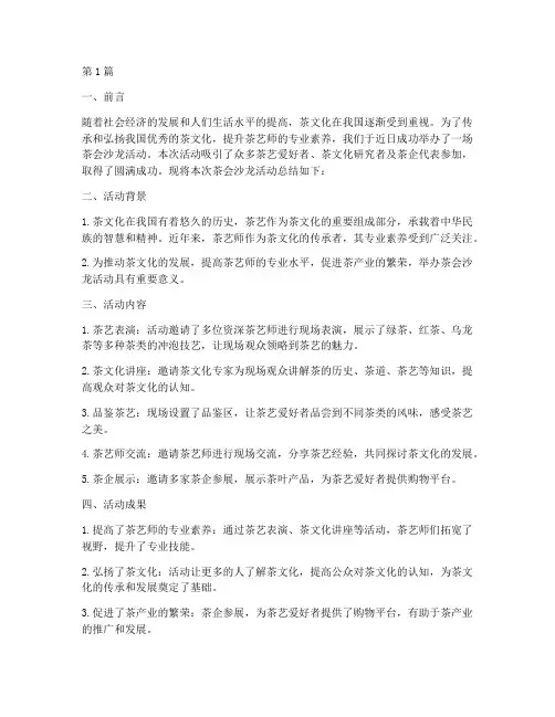 茶会沙龙总结报告范文(3篇)