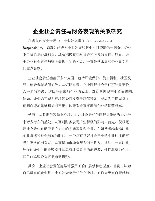 企业社会责任与财务表现的关系研究