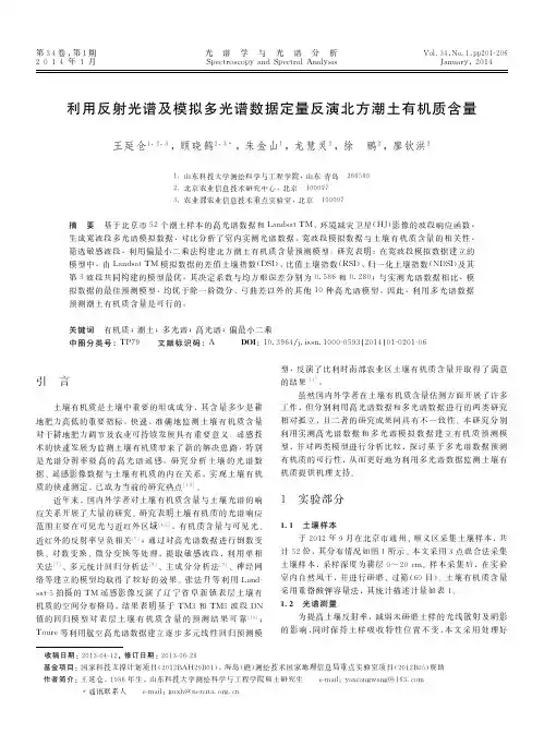 利用反射光谱及模拟多光谱数据定量反演北方潮土有机质含量