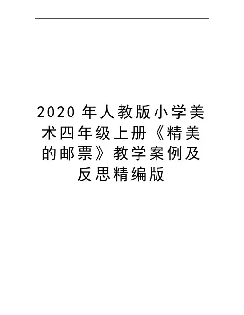 最新人教版小学美术四年级上册《精美的邮票》教学案例及反思精编版