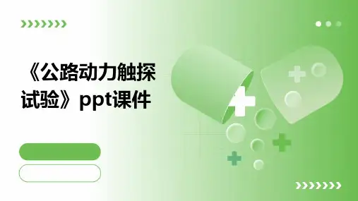 《公路动力触探试验》课件