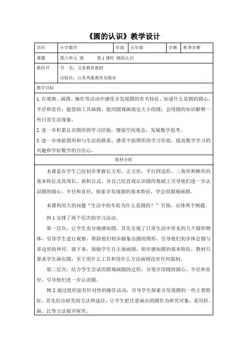 苏教版五年级下册《圆的认识》教学设计