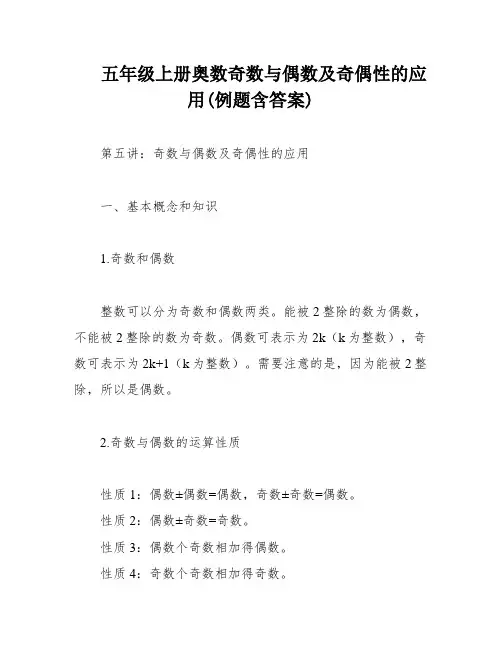 五年级上册奥数奇数与偶数及奇偶性的应用(例题含答案)