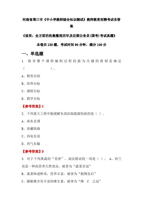 河南省周口市《中小学教师综合知识测试》国考招聘考试真题含答案