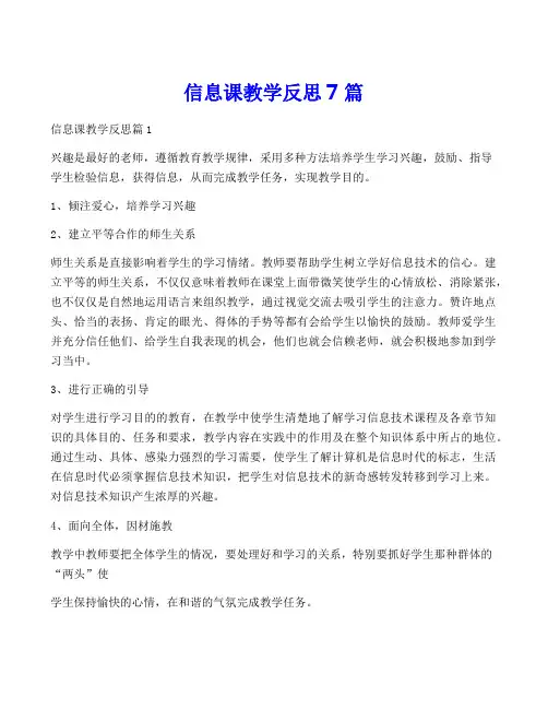 信息课教学反思7篇