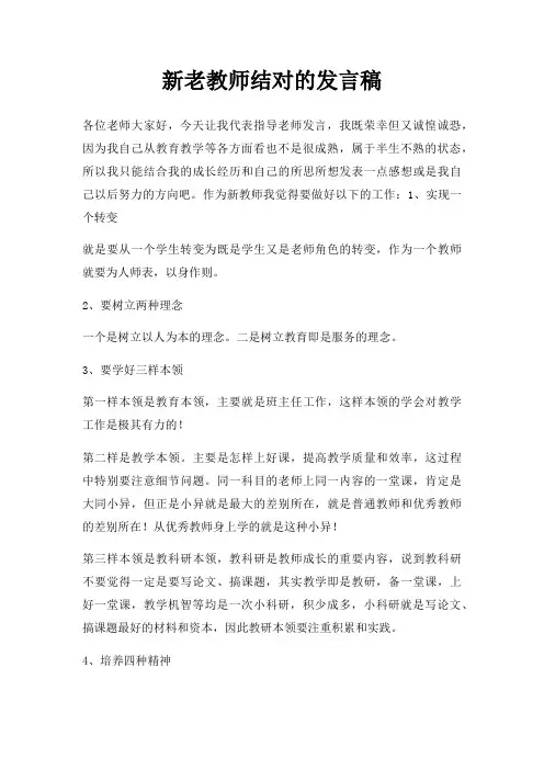 新老教师结对发言稿三篇