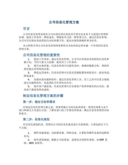 公司信息化管理方案