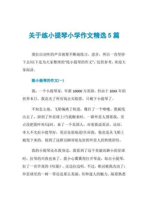关于练小提琴小学作文精选5篇