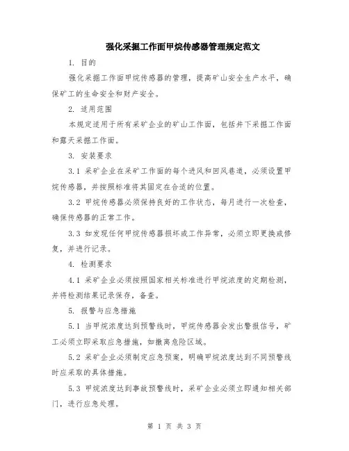 强化采掘工作面甲烷传感器管理规定范文