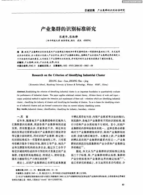 产业集群的识别标准研究