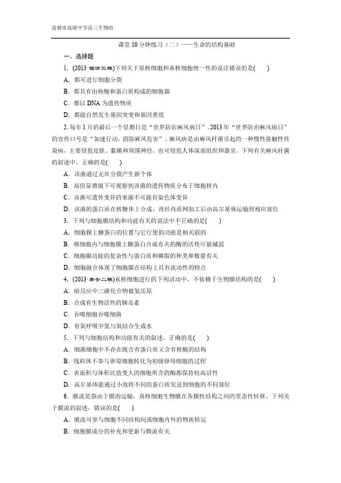 课下30分钟检测(二)——生命的结构基础