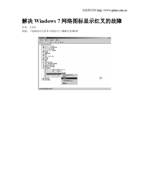 解决Windows 7网络图标显示红叉的故障