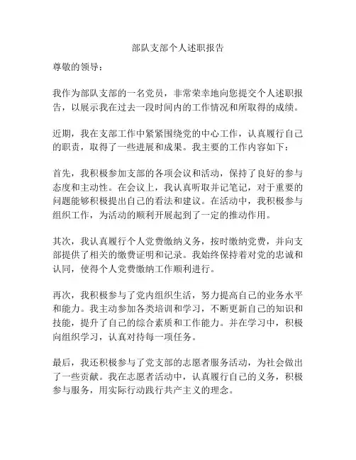 部队支部个人述职报告
