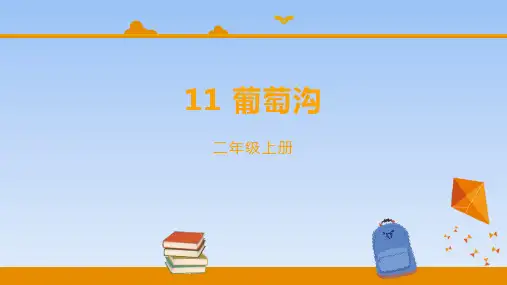 部编版二年级上册语文《葡萄沟》PPT课文课件