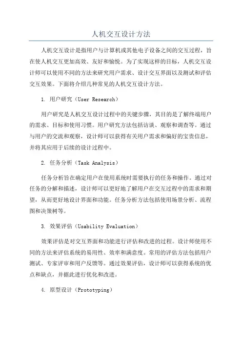 人机交互设计方法