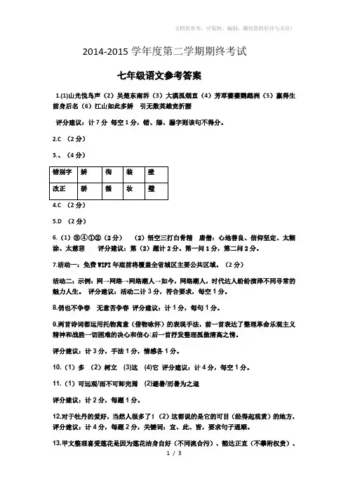 2014-2015学年度第二学期期终考试(七年级语文参考答案)