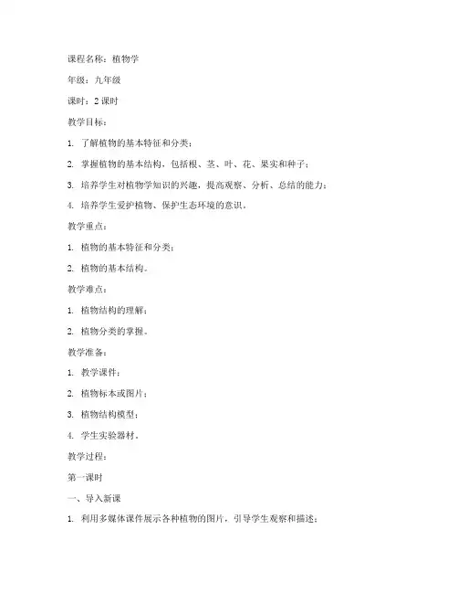 植物学的教案模板及范文
