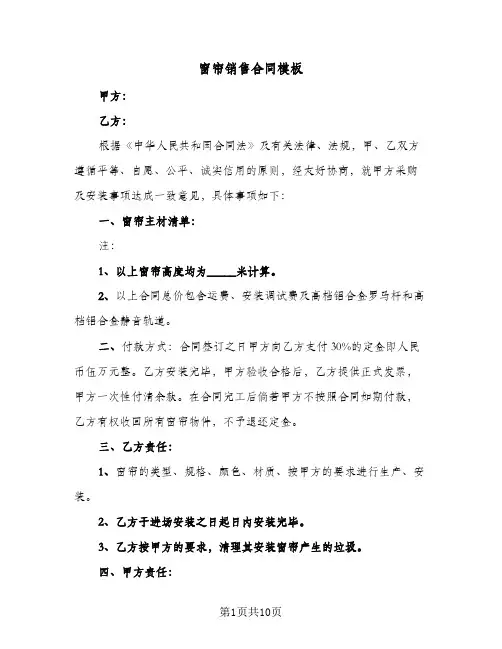 窗帘销售合同模板（5篇）